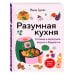 Дополнительное изображение книги «Разумная кухня. Готовим в аэрогриле вкусно и бюджетно»