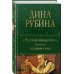 Русская канарейка. Трилогия в одном томе