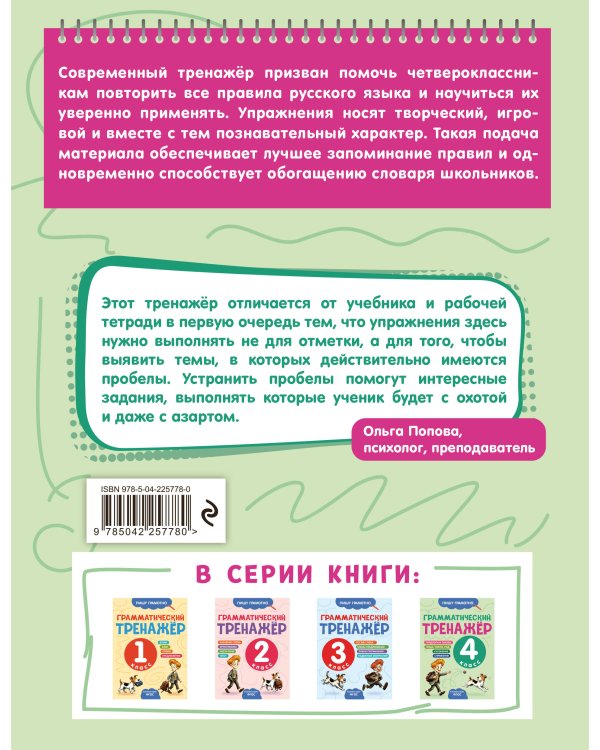 Дополнительное изображение книги «Грамматический тренажёр. 4 класс»