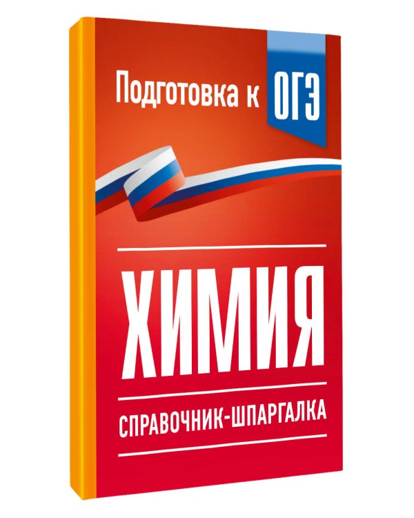 Дополнительное изображение книги «Химия. Справочник-шпаргалка для подготовки к ОГЭ»