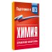 Дополнительное изображение книги «Химия. Справочник-шпаргалка для подготовки к ОГЭ»