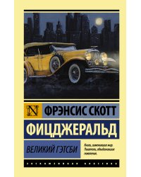 Великий Гэтсби