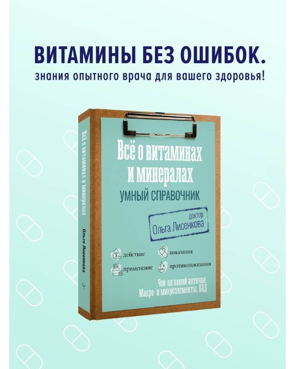 Все о витаминах и минералах. Умный справочник. Действие, применение, показания, противопоказания