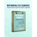 Все о витаминах и минералах. Умный справочник. Действие, применение, показания, противопоказания