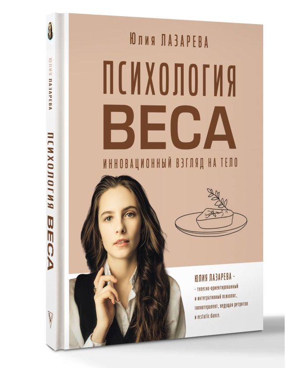 Психология веса. Инновационный взгляд на тело