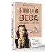 Психология веса. Инновационный взгляд на тело