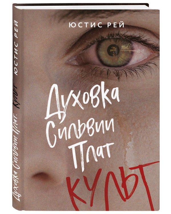 Комплект из 2-х книг: "Духовка Сильвии Плат" + "Духовка Сильвии Плат. Культ"