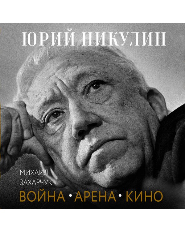 Юрий Никулин. Война. Арена. Кино