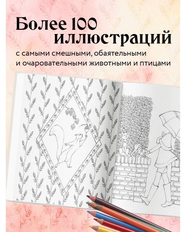 Мои очаровательные пушистые друзья. Раскрашиваем 100+ иллюстраций самых милых животных