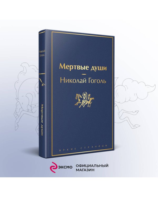 Мертвые души