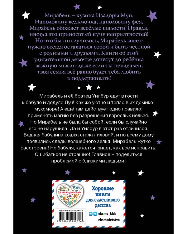 Мирабель. Бабушка-фея (выпуск 6)