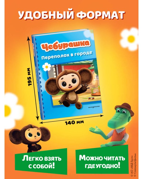 Чебурашка. Переполох в городе