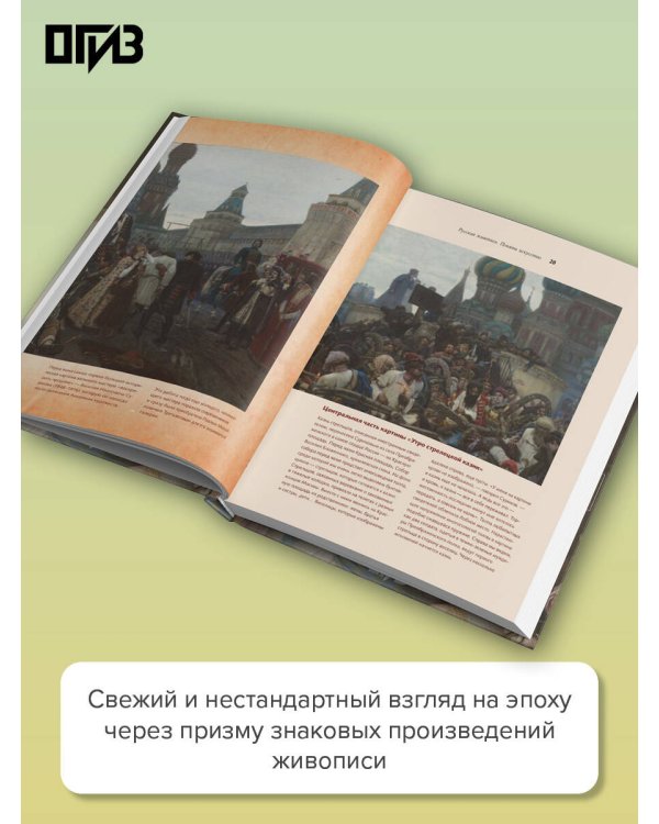 Дополнительное изображение книги «Русская история XVIII века в искусстве»