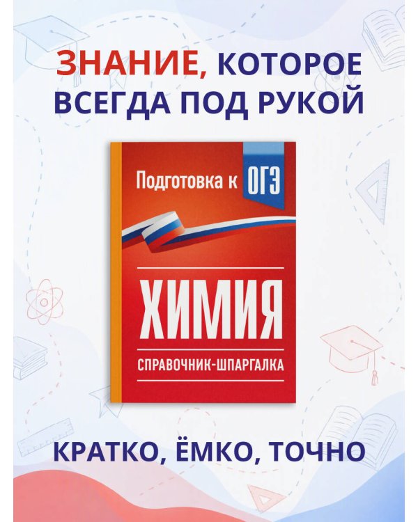 Дополнительное изображение книги «Химия. Справочник-шпаргалка для подготовки к ОГЭ»