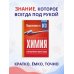 Дополнительное изображение книги «Химия. Справочник-шпаргалка для подготовки к ОГЭ»