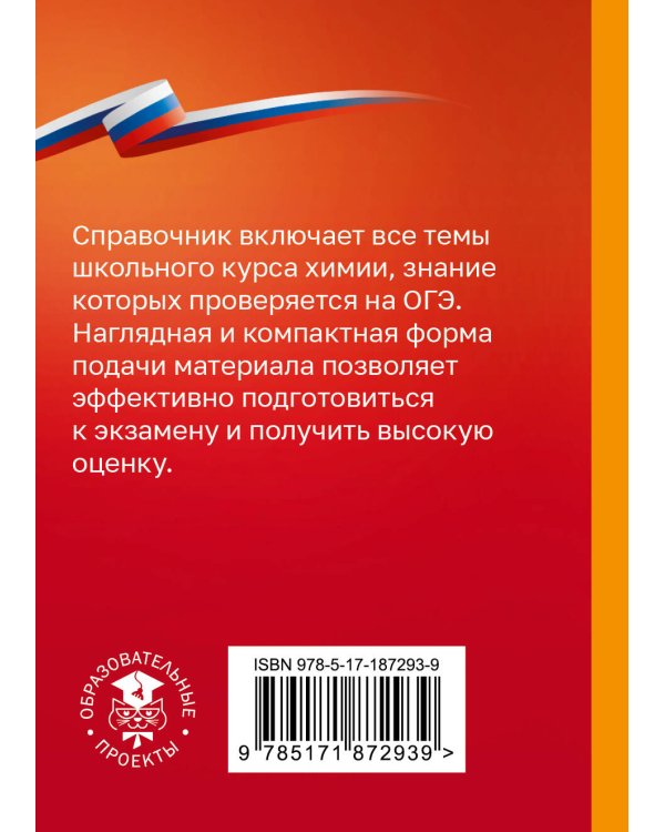 Дополнительное изображение книги «Химия. Справочник-шпаргалка для подготовки к ОГЭ»
