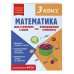 Математика. Функциональная грамотность. 3 класс