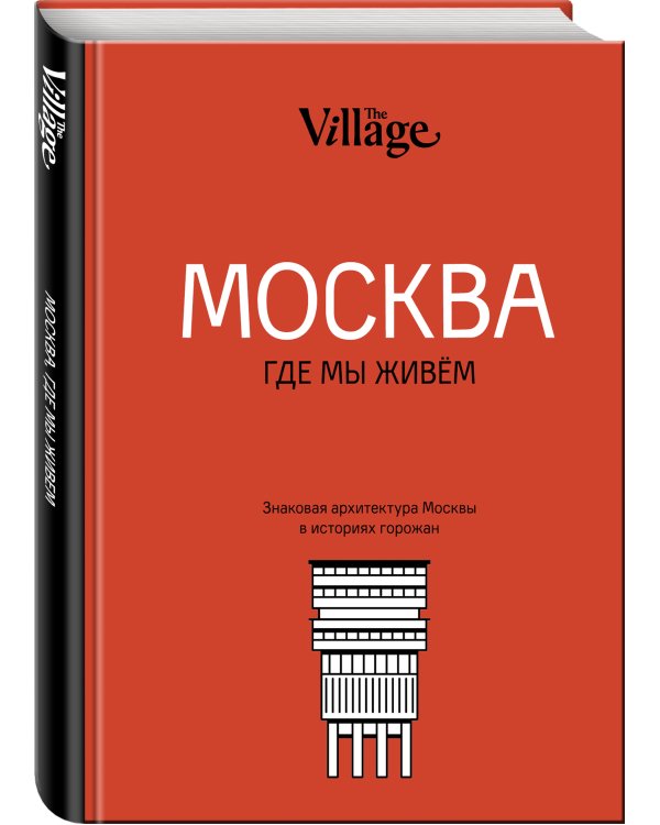 The Village. Москва, где мы живём