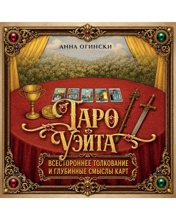 Дополнительное изображение книги «Таро Уэйта. Всестороннее толкование и глубинные смыслы карт. Иллюстрированная энциклопедия»
