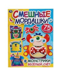 Веселый счет. Смешные мордашки. 200х260мм, 8 стр. + 75 наклеек.  Бумага мелов. Умка в кор.50шт