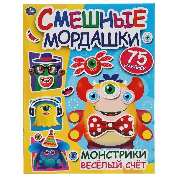 Веселый счет. Смешные мордашки. 200х260мм, 8 стр. + 75 наклеек.  Бумага мелов. Умка в кор.50шт