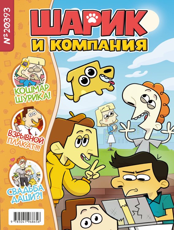 Шурик и Шарик. Журнал Шурик и Шарик. Журнал