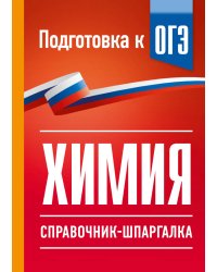Химия. Справочник-шпаргалка для подготовки к ОГЭ