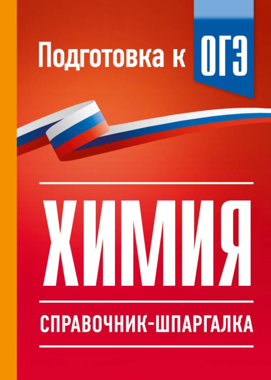 Обложка книги «Химия. Справочник-шпаргалка для подготовки к ОГЭ» — Савинкина Елена Владимировна, ISBN 9785171872939