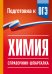 Обложка книги «Химия. Справочник-шпаргалка для подготовки к ОГЭ» — Савинкина Елена Владимировна, ISBN 9785171872939