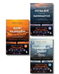 Небесные истории Дениса Оканя. Комплект из 3-х книг