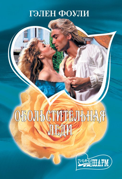 Шарм(мини) Обольстительная леди