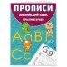 Комплект Английский язык. Прописи для 1–4 классов