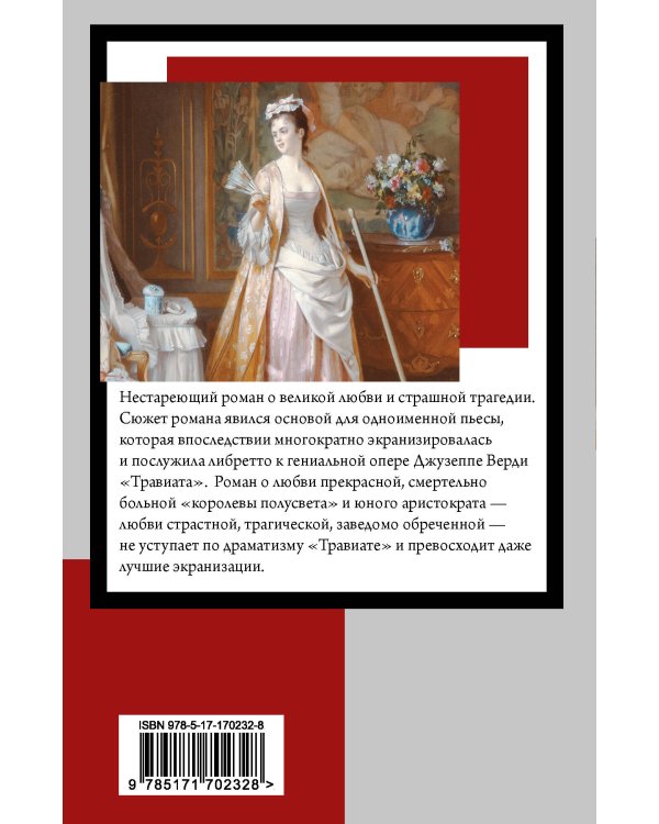 Дама с камелиями