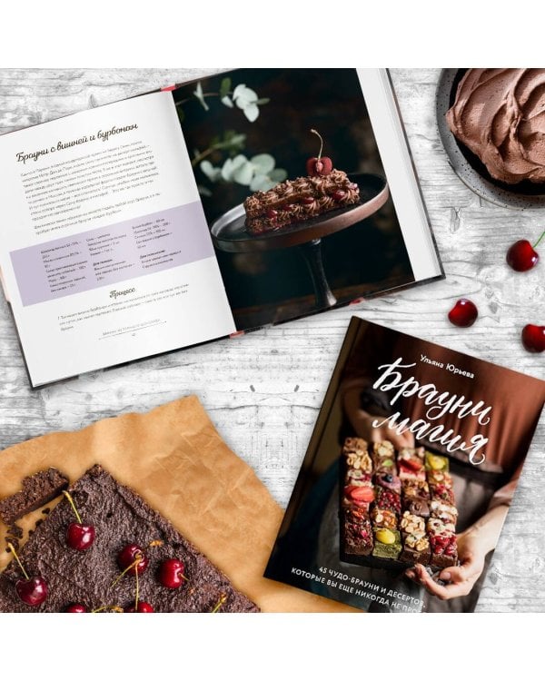 Брауни-магия. 45 чудо-брауни и десертов, которые вы еще никогда не пробовали