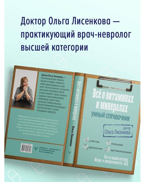 Все о витаминах и минералах. Умный справочник. Действие, применение, показания, противопоказания