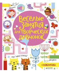 Весёлые занятия для творческих девчонок