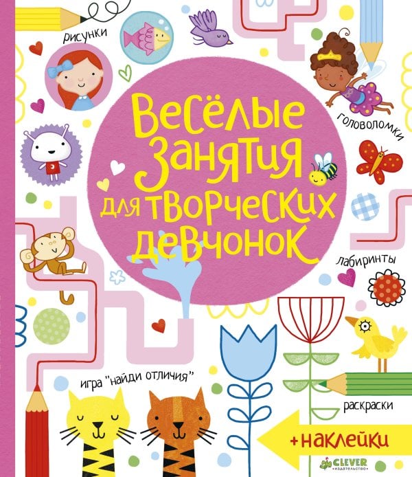 Обложка книги «Весёлые занятия для творческих девчонок», ISBN 9785919824336