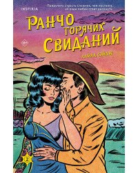Ранчо горячих свиданий