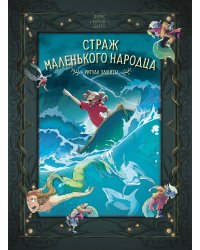 Страж маленького народца. Кн. 3. Ритуал защиты