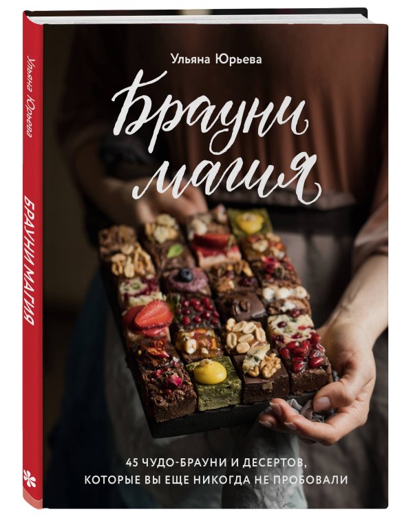 Брауни-магия. 45 чудо-брауни и десертов, которые вы еще никогда не пробовали