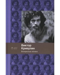 Воскресные облака