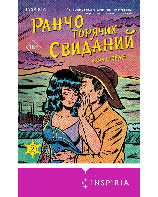 Ранчо горячих свиданий