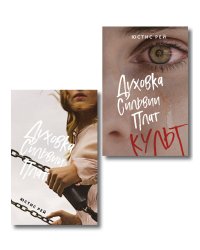 Комплект из 2-х книг: "Духовка Сильвии Плат" + "Духовка Сильвии Плат. Культ"