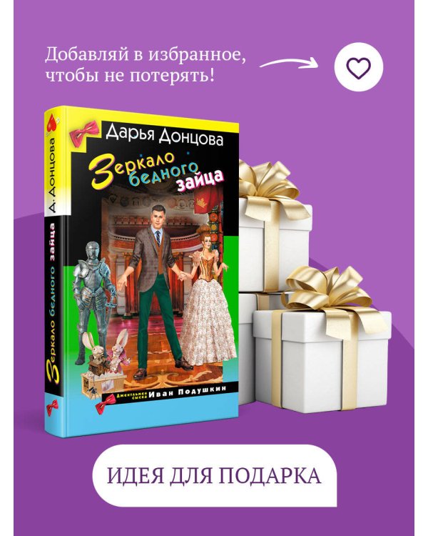 Зеркало бедного зайца