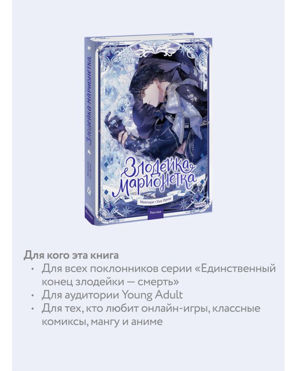 Злодейка-марионетка. Том 2