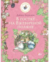 В гостях на Ежевичной поляне