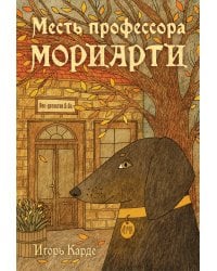 Месть профессора Мориарти