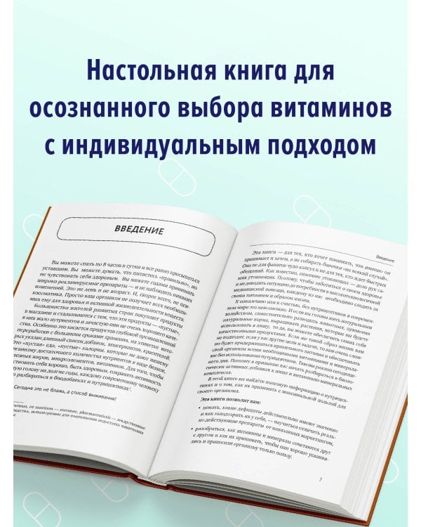 Все о витаминах и минералах. Умный справочник. Действие, применение, показания, противопоказания