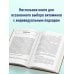 Все о витаминах и минералах. Умный справочник. Действие, применение, показания, противопоказания