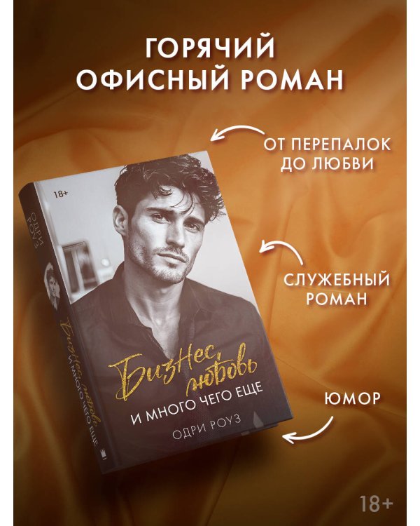 Бизнес, любовь и много чего еще